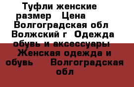 Туфли женские 37 размер › Цена ­ 400 - Волгоградская обл., Волжский г. Одежда, обувь и аксессуары » Женская одежда и обувь   . Волгоградская обл.